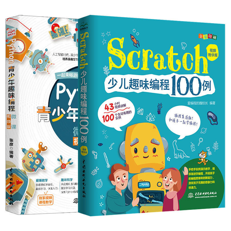 Python青少年趣味编程+Scratch少儿趣味编程100例 儿童编程入门零基础自学编程入门教程书中小学编程自学教程高中Python程序设计