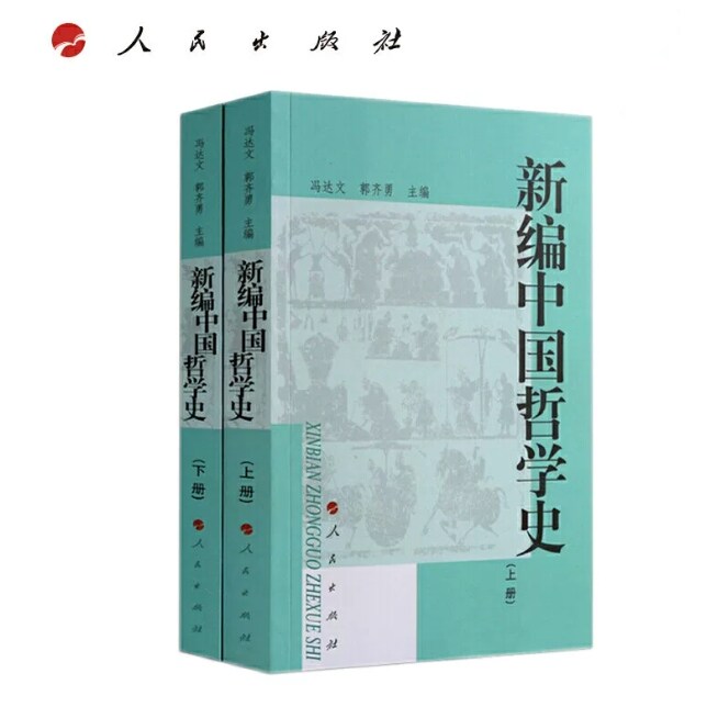 新编中国哲学史/冯达文 郭齐勇 2004年版 上册下册 ） 人民出版社 9787010043623+9787010043630  中国哲学史全两册 冯友兰著