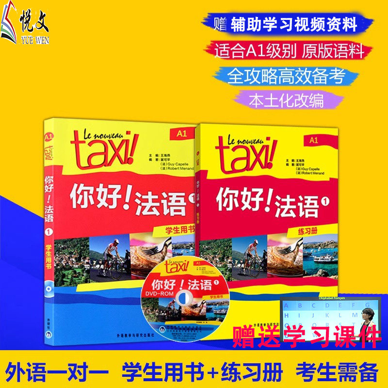 你好法语1学生用书1法语A1 你好法语1学生用书 练习册 成人法语自学教材初级零基础入门书 大学法语教材 学习法语的教程 正版