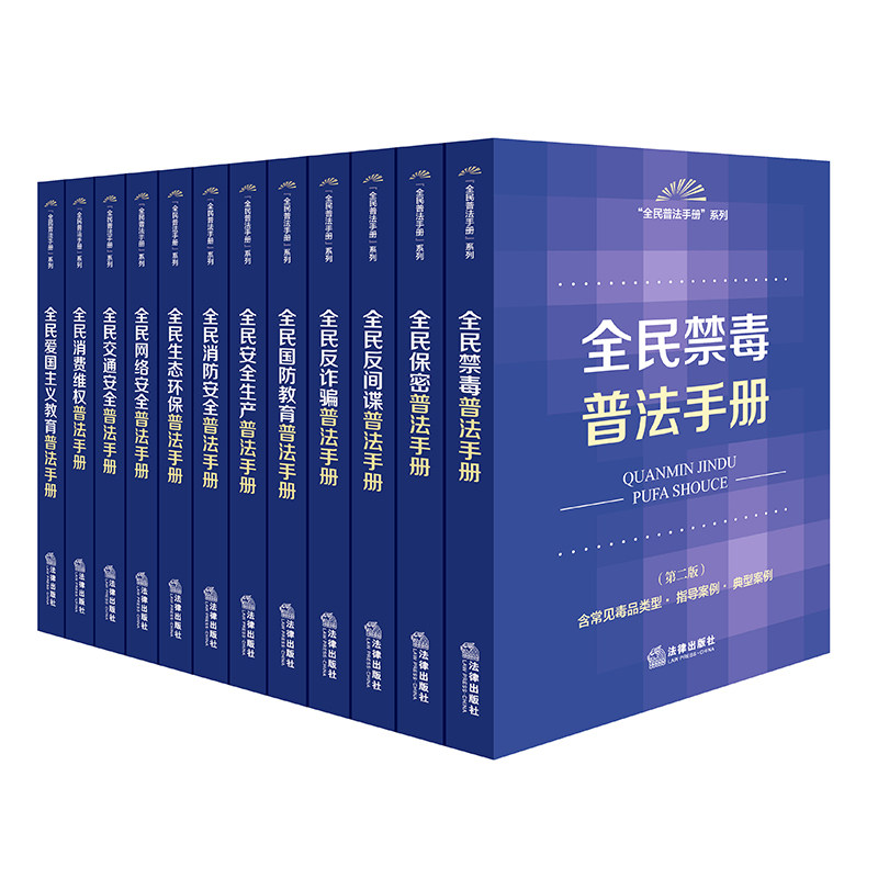 [全12册]全民普法手册系列套书（禁毒+保密+反间谍反诈骗+国防教育+交通网络安全+爱国主义等） 法律出版社