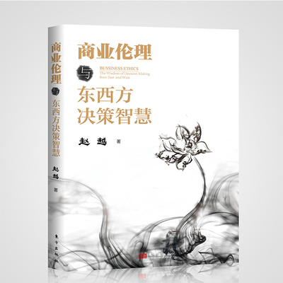 现货速发 商业伦理与东西方决策智慧职场中每天面对的各种抉择如何做人东方出版社【香港科技大学赵越 著】 9787520728164