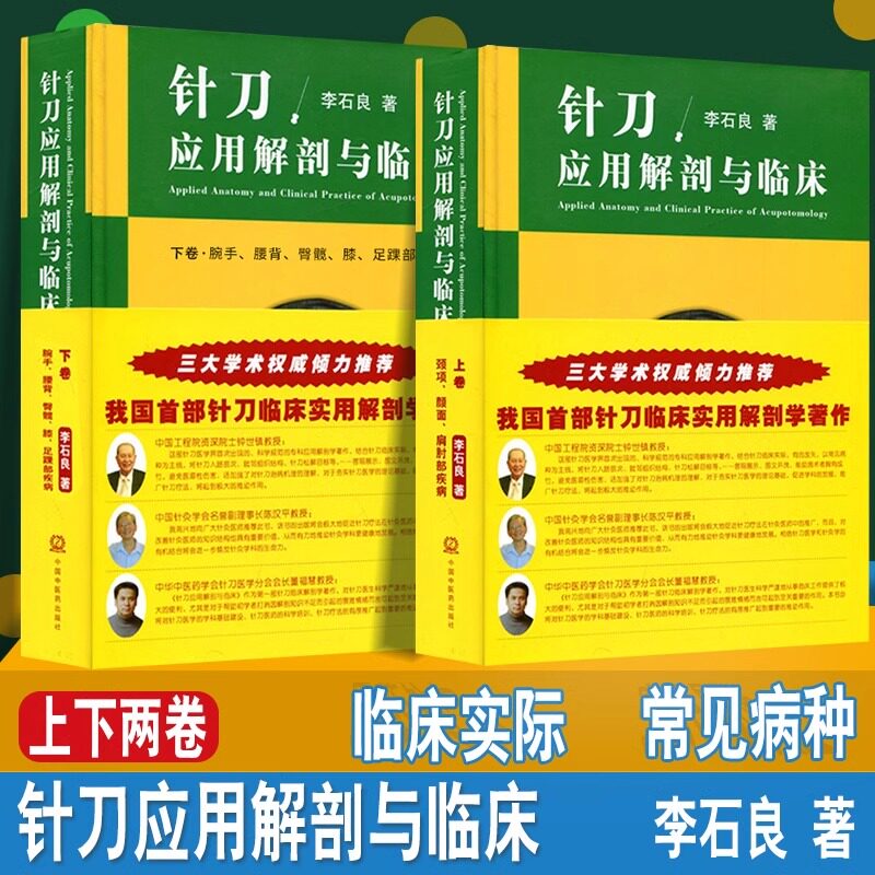 正版2册针刀应用解剖与临床上下卷册李石良中医针刀医学书籍应用临床解剖学书籍高清彩图线装书籍 颈项颜面肩肘教程彩图彩色图谱