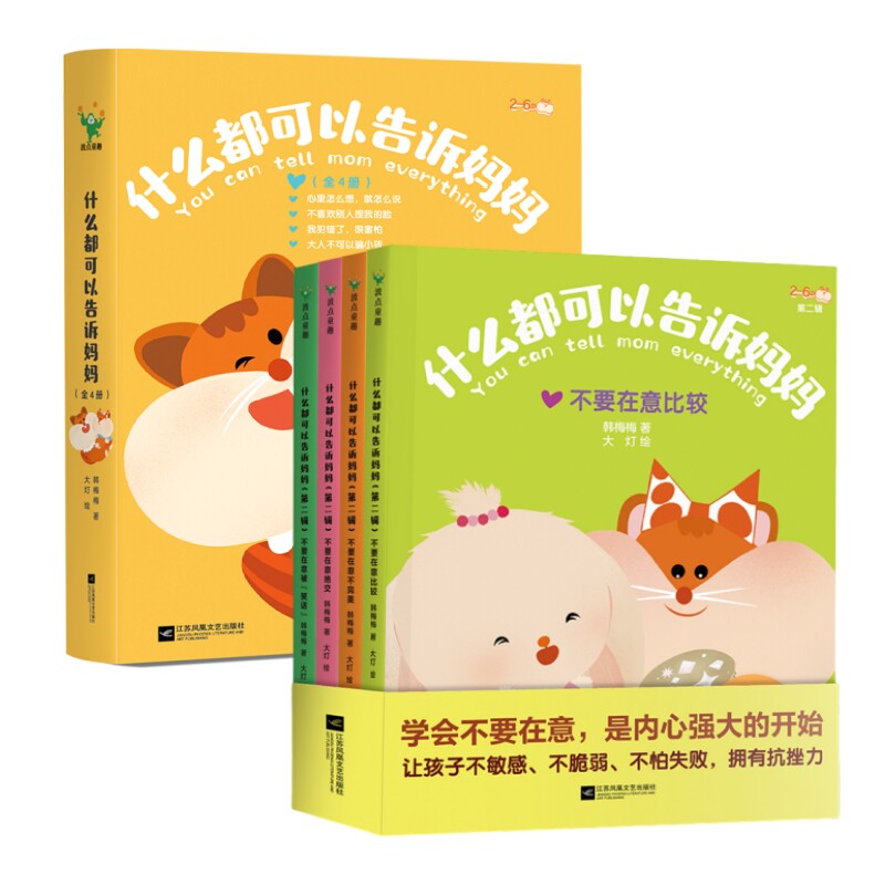 正版什么都可以告诉妈妈绘本第一辑+第二辑全8册2-6岁亲子互信沟通幼儿安抚绘本我犯错了很害怕心里怎么想就怎么说不能什么都想买