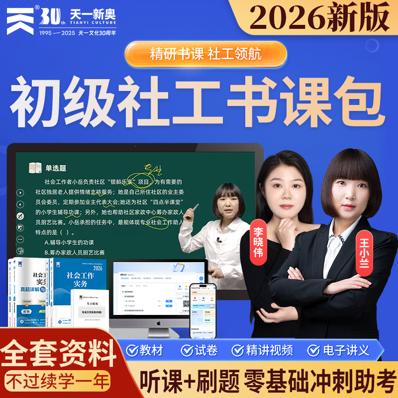 2026年社会工作者初级书课包教材真题试卷社工证初初级考试教材网课视频题库社会工作实务综合能力法规与政策职业社区天一官方