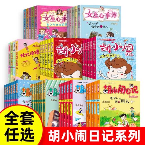 胡小闹日记全套 正版 一二三四辑升级经典版22册乐多多系列书8-10-12岁 文学故事书小学生课外阅读书籍三四五六年级班主任