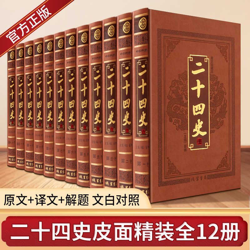 二十四史 正版皮面精装全12册 原文译文题解文白对照全译白话文史记青少年版24史中国历史书籍全套古代史通史上下五千年非中华书局
