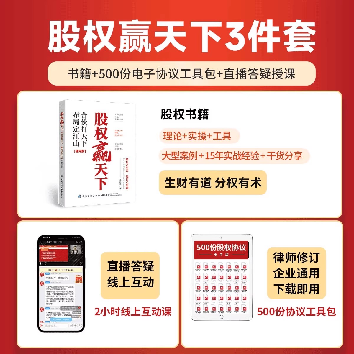 股权赢天下 一本书看透股权 合伙 单海洋 帮助企业家 梳理股权 激励股权 布局股权 融资股权 协议资料