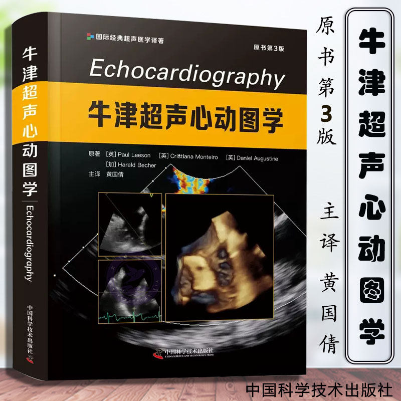 牛津超声心动图学 原书第3版 黄国倩 主译 经典牛津大学心脏病学系列心脏超声专著 影像诊断鉴别 中国科学技术出版社9787504696120