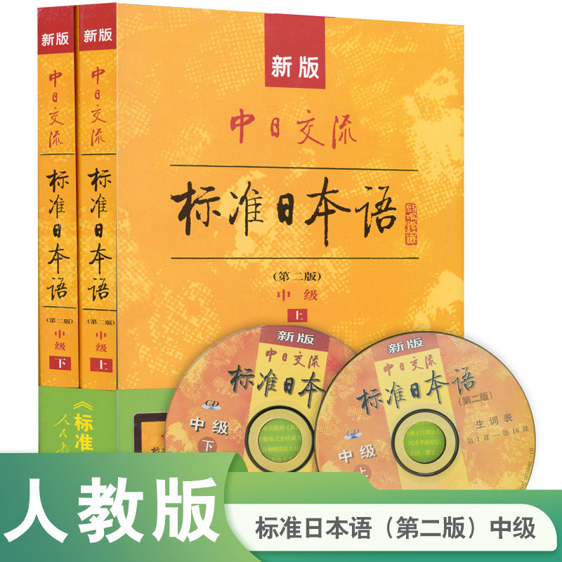 第新版中日交流标准日本语(附光盘第2版中级上下2册) 标准日语自学入门基础教程日文新标日中级  【人民教育出版社 正版】