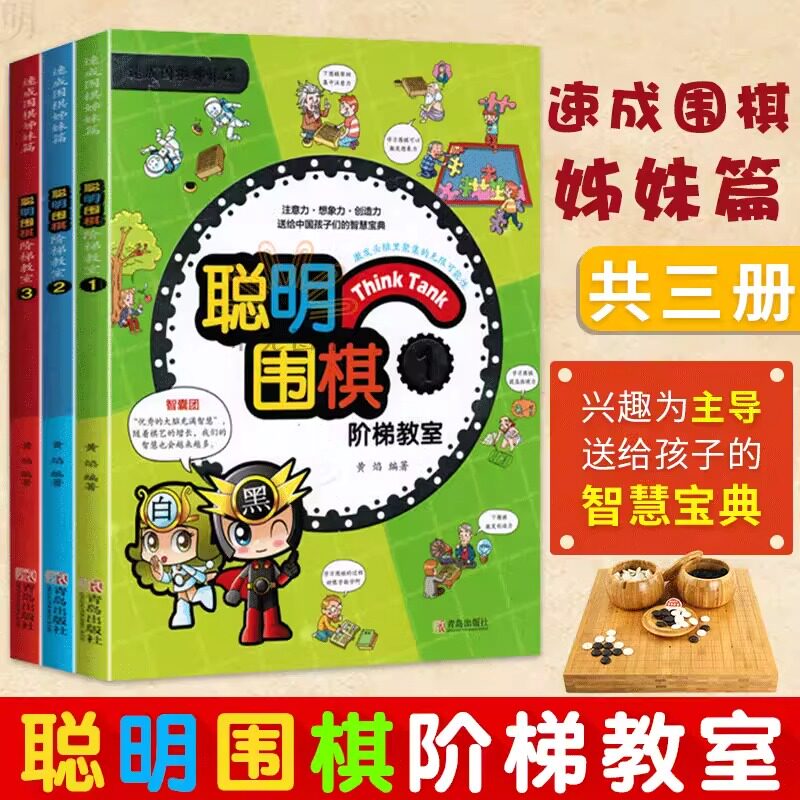 聪明围棋阶梯教室123 全3册 儿童围棋入门书籍初学速成围棋小学生围棋教程教学课程围棋棋谱手筋死活定式大全少儿围棋启蒙围棋书籍