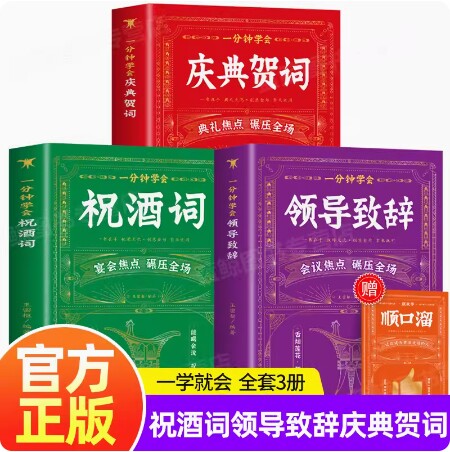 【抖音同款】一分钟学会祝酒词 顺口溜学会领导致辞一分钟学会庆典贺词 高情商应酬祝酒词敬酒办事的艺术祝酒词中国式社交礼仪书