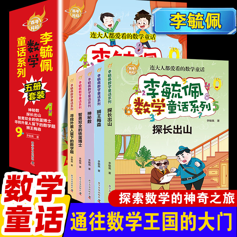 百年科幻 李毓佩数学童话系列 全5册 小学生低中高年级全套西游记历险记思维训练图画书关于一二三年级阅读课外书必读书籍四五六