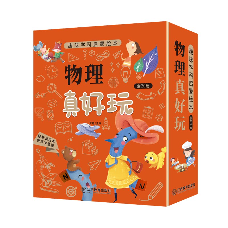 趣味学科启蒙绘本 物理 数学真好玩少儿阅读学科百科知识绘本 3-6-8岁儿童四五六年级小学生课外阅读百科全书趣味小实验科普类书籍