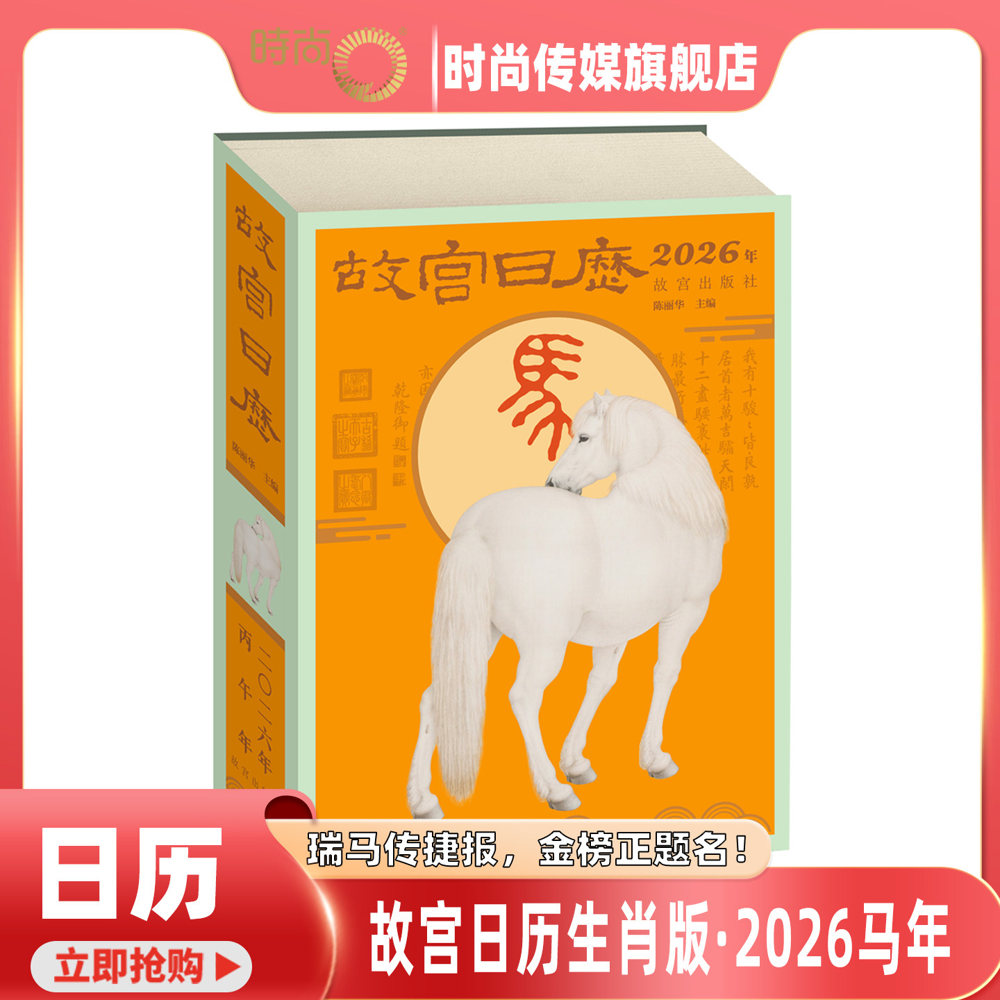 现货速发】 故宫日历2026年 故宫出版社 新年日历桌面摆件台历挂历 收藏鉴赏 纸上故宫 2026年农历丙午年生肖马农历马年 正版书籍