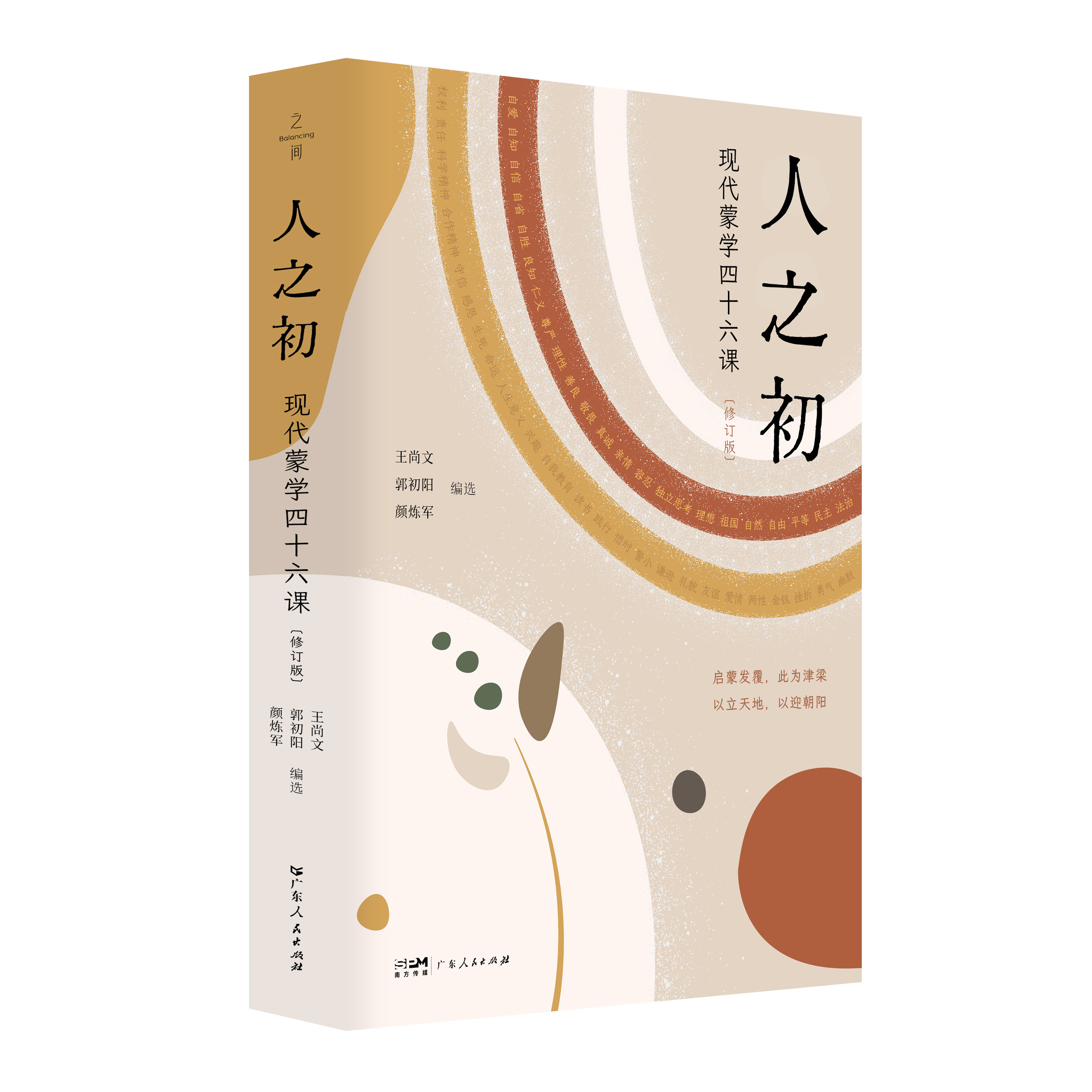 人之初 : 现代蒙学四十六课(修订版)人之初 现代蒙学四十六课修订版青少年现代人文启蒙读物启蒙教育青少年成长图书书籍