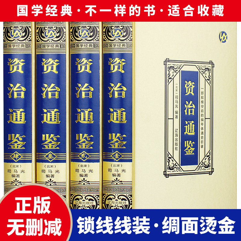资治通鉴文白对照珍藏版 全4册精装正版原著全集无删减司马光著白话文白对照青少年版资质中国通史古代史二十四史记中国历史类书籍