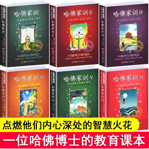 （6册）哈佛家训1-6一位哈佛博士的教子课本正版家庭育儿书籍不吼不叫培养好孩子教育孩子的书儿童教育心理学科学育儿中国妇女