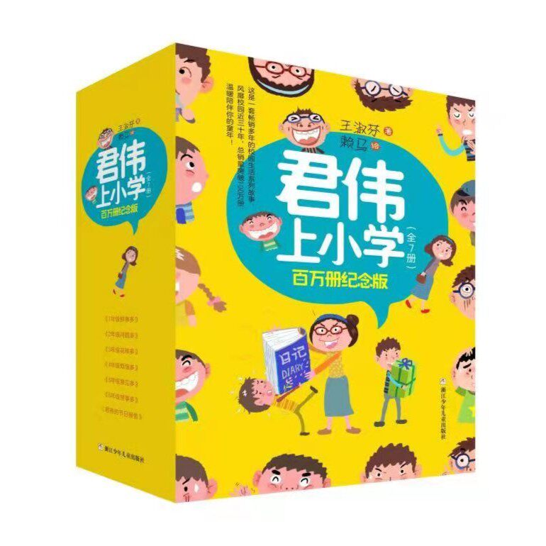 【百万册纪念版】君伟上小学 全套7册 王淑芬 儿童课外阅读书正版书籍新华书店旗舰店浙江少年儿童出版社 新华正版书籍