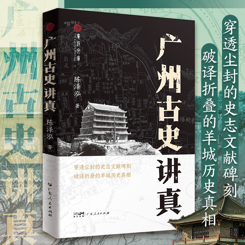 广州古史讲真 广府文库 穿透尘封的史志文献碑刻 破译折叠的羊城历史真相 探寻广州历史真相历史书岭南文化 广东人民出版社