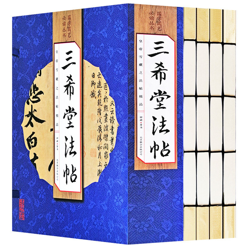 正版 手工线装 三希堂法帖【全四册】全集鉴赏 书法书籍精装释文 中国传世书法鉴赏作品 特辑国学经典藏书籍集成篆刻碑帖 中国法帖