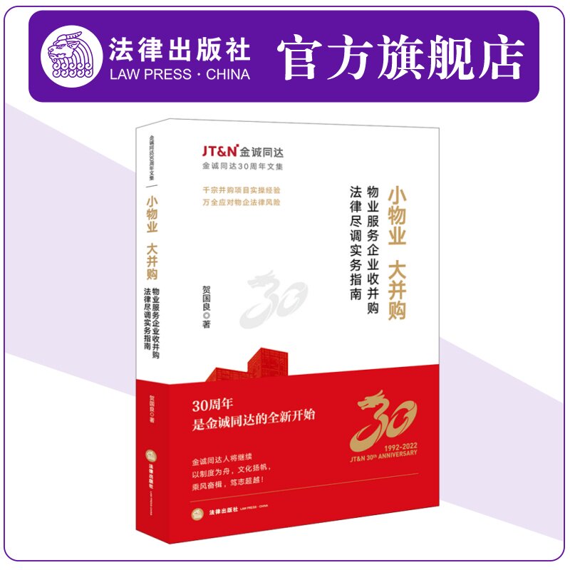 正版 2023新 小物业 大并购 物业服务企业收并购法律尽调实务指南 贺国良 物业服务合同类别 诉讼纠纷 劳动用工 物业服务合同 法律