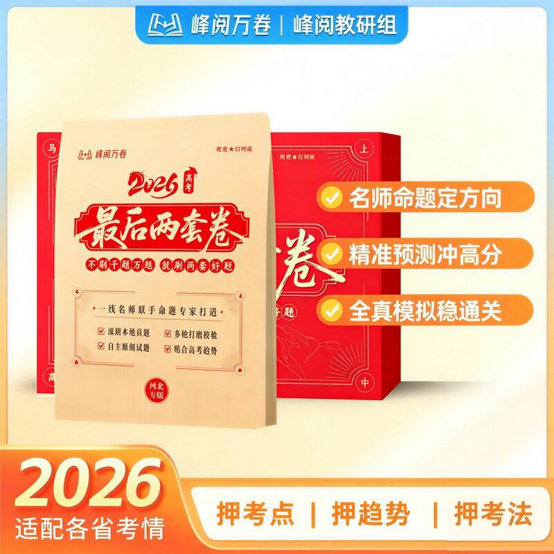 2026高考最后两套卷预测卷高三真题卷峰阅万卷押趋势考法全彩标准答题卡高三数学物理化学英语政治生物九省联考真题模拟卷押题卷