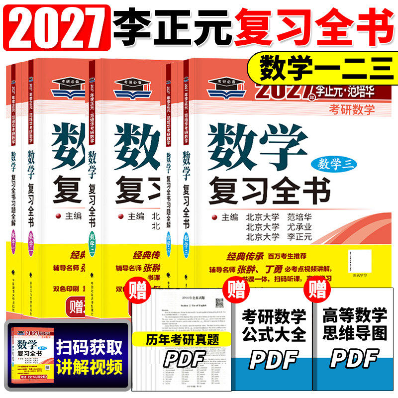 现货】李正元2027考研数学复习全书 27考研数学一数二数三习题全解李正元数一理工类2026李永乐660题张宇1000题汤家凤复习大全真题