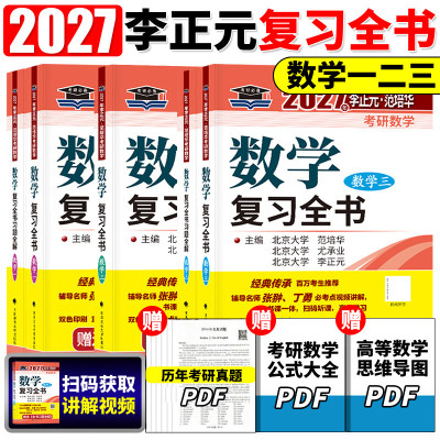 现货】李正元2027考研数学复习全书 27考研数学一数二数三习题全解李正元数一理工类2026李永乐660题张宇1000题汤家凤复习大全真题