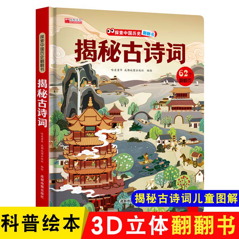 揭秘古诗词系列儿童翻翻书3d立体书3-6-8岁以上太空海洋恐龙宇宙人体DF汽车交通工具小学生语文唐诗宋词航天科普百科故事机关绘本