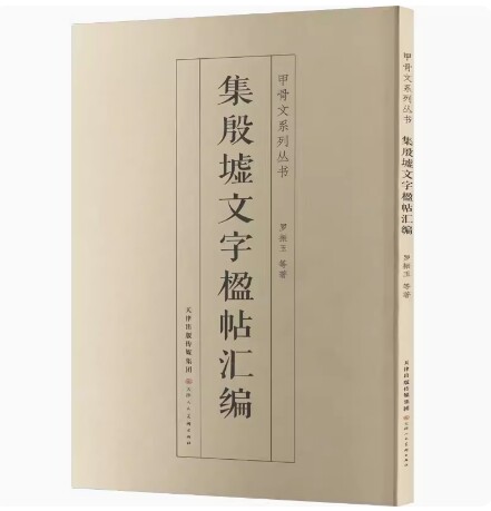 集殷墟文字楹帖汇编 罗振玉 等 著 民间文学/民族文学文学 新华书店正版图书籍 天津人民美术出版社