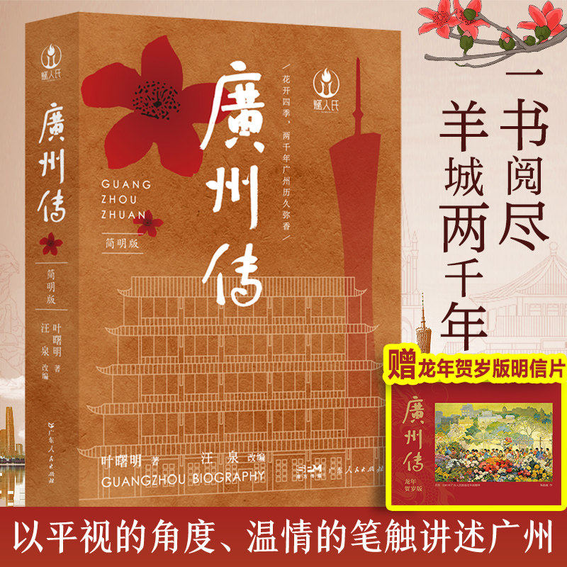 出版社直发 广州传简明版 叶曙明 城市传记历史传统文化地方史志民族史志岭南文化广府粤语广东人民出版社熏腊制品折叠脸盆附送
