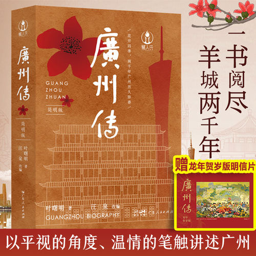 出版社直发 广州传简明版 叶曙明 城市传记历史传统文化地方史志民族史志岭南文化广府粤语广东人民出版社熏腊制品折叠脸盆附送