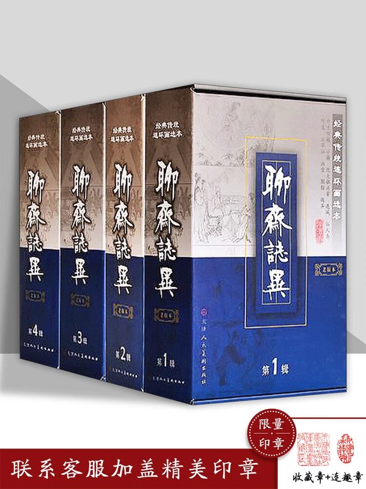 正版现货 聊斋志异(老版本)全4辑 经典传统聊斋志异连环画选本 老版本精装连环画怀旧小人书 收藏书籍天津人民美术出版社