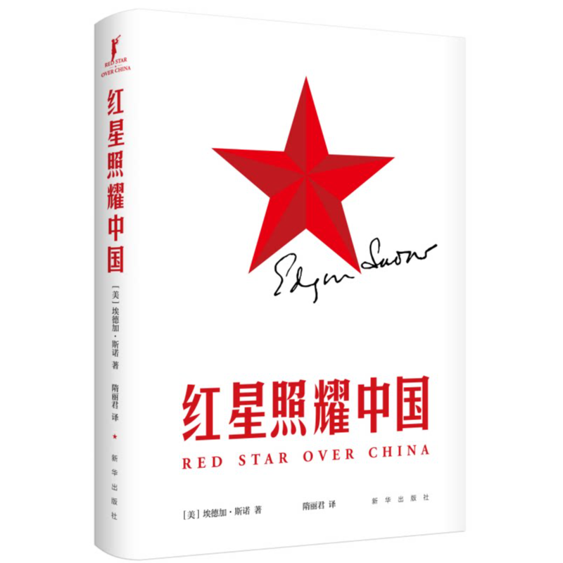 红星照耀中国 红星照耀中国   原著正版  斯诺自1936年6月至10月在中国西北革命根据地进行实地采访的所见所闻