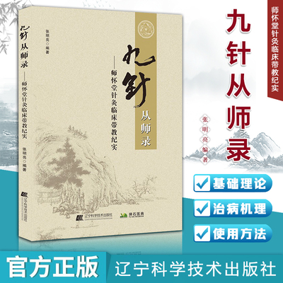 九针从师录 师怀堂针灸临床带教纪实 临床针灸的应用 中医新九针疗法 9787559125453张明亮 辽宁科学 中医穴位 九针疗法基础理论