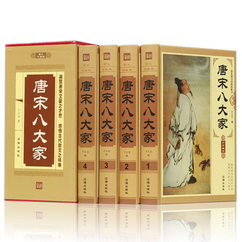 唐宋八大家 豪华精装珍藏版 散文鉴赏全集 套装全4册 韩愈柳宗元欧阳修苏洵苏轼苏辙王安石曾巩全集文集散文选读散文赏析