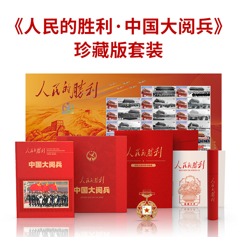 人民的胜利 中国大阅兵纪念画册 大阅兵文创纪念品收藏礼盒 人民日报《环球人物》官方出品 (套装内画册不含2025年大阅兵信息)