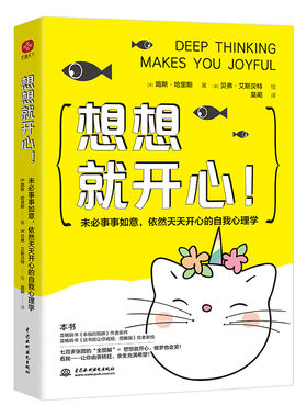 想想就开心 未必事事如意依然天天开心的自我心理学 七百多张的全图解 想想就开心做梦也会笑 让你由丧转旺余生充满希望