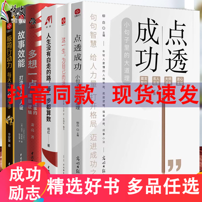 抖音同款点透成功+点醒人生 成功需要高人指点方能少受社会毒打一路开窍破局成功心灵成长的金句宝典让说话句句封神让文章一鸣惊人