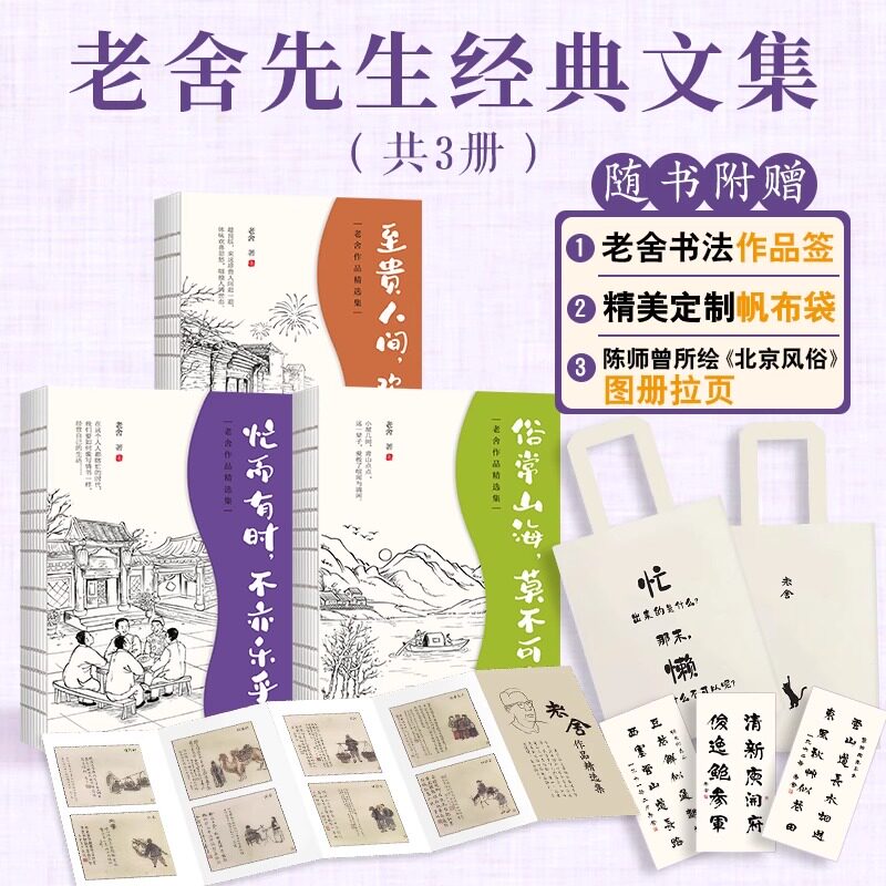 正版共3册老舍作品精选集经典散文小说小品文集忙而有时不亦乐乎至贵人间欢兴未了俗常山海莫不可爱现当代文学作品集书籍