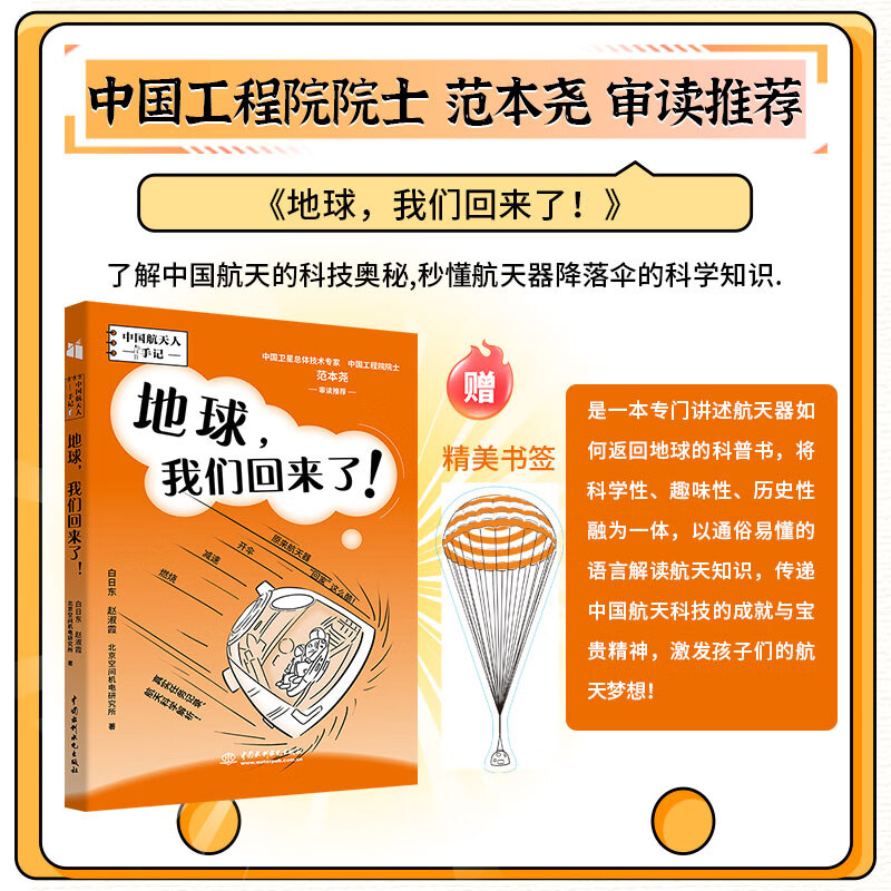 正版 地球，我们回来了！赠精美降落伞书签 中国航天科技奥秘  航天器降落伞 中国工程院士审读推荐 科学性 趣味性 历史性