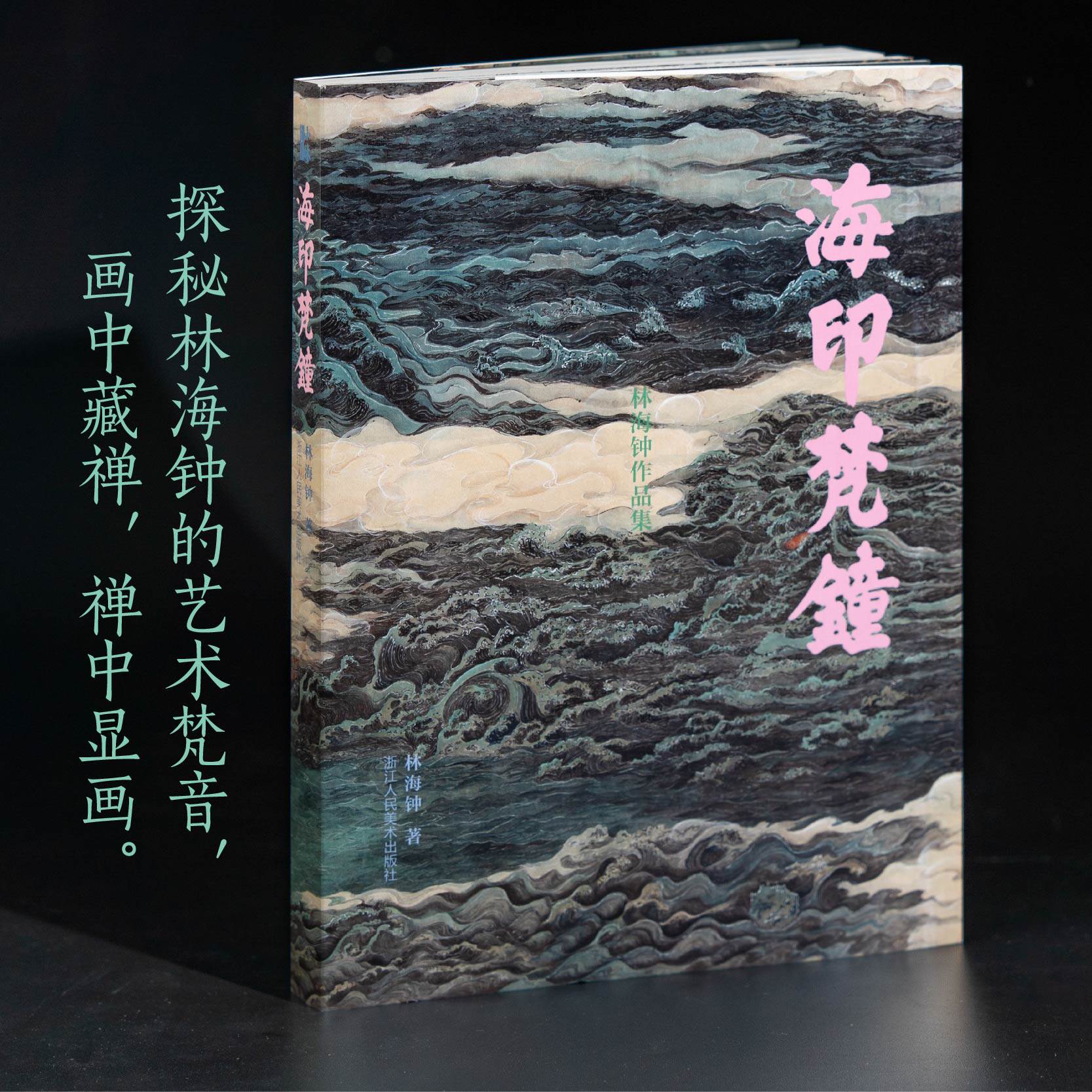 海印梵钟 小林国艺丛书 林海钟著 探秘林海钟的艺术梵音，画中藏禅，禅中显画  九十余帧墨宝 山水佛道写生俱全，文人画风跃然纸上 - 实物图