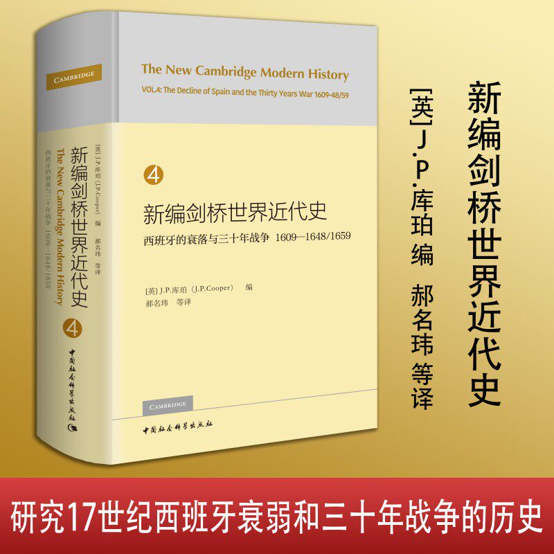 新编剑桥世界近代史第4卷 西班牙的衰落与三十年战争 1609—1648/1659-（The New Cambridge Modern History, Vol. 4: The Decli
