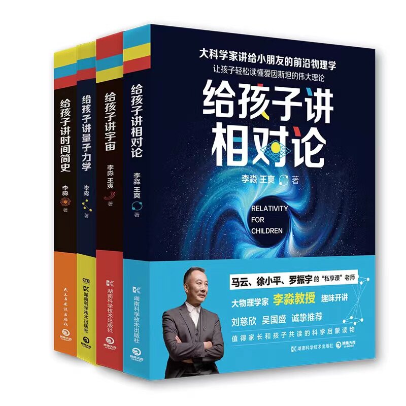 给孩子讲时间简史+给孩子讲相对论+给孩子讲宇宙+给孩子讲量子力学 4册李淼著 科学启蒙科普童书书籍 写给孩子的量子力学普及读物