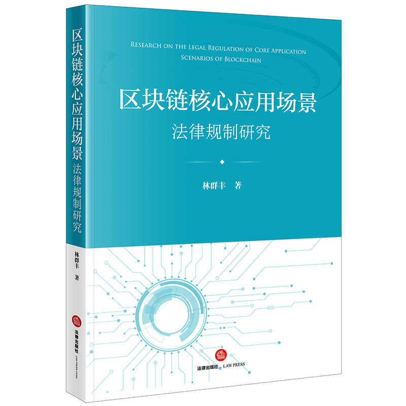 正版 2025新书 区块链核心应用场景法律规制研究 林群丰 区块链核心应用场景 政务区块链 区块链革命 区块链技术 法律出版社