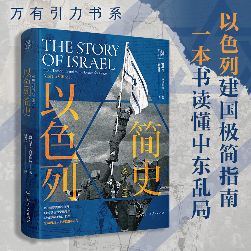 官方正版 以色列简史 马丁·吉尔伯特著 扈喜林译欧洲西亚历史 犹太人复国主义运动 巴勒斯坦阿拉伯巴以冲突书籍万有引力书系