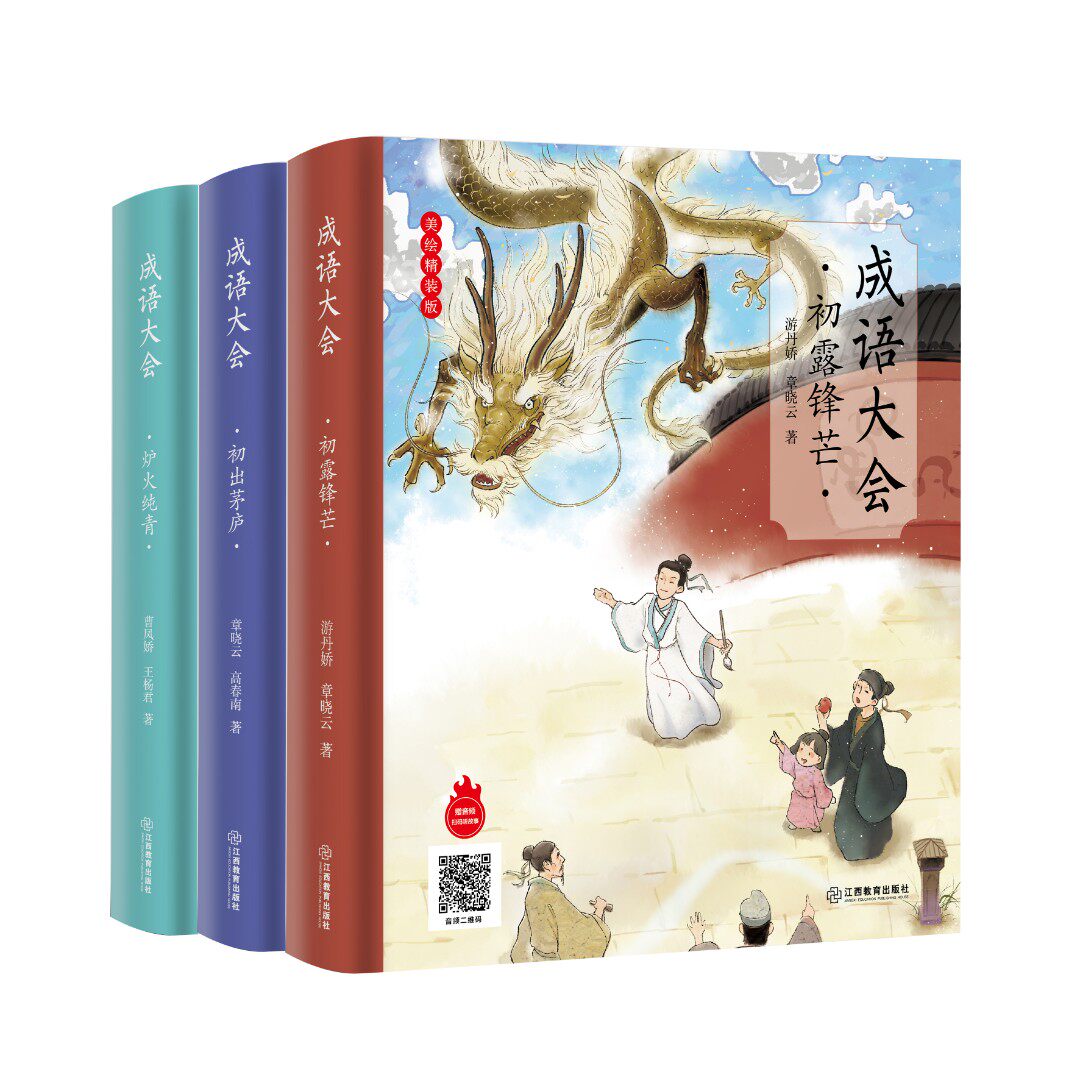 【全套3册】成语大会系列：初出茅庐、初露锋芒、炉火纯青 小学生成语大全儿童成语故事书一注音彩绘版绘本有声书7-12岁