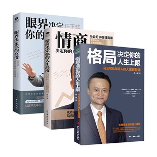 人生上限 人生高度 马云任正非给创业者人生智慧课 思路决定出路高情商成功励志企业管理书籍 格局决定你 眼界情商决定你 3本套