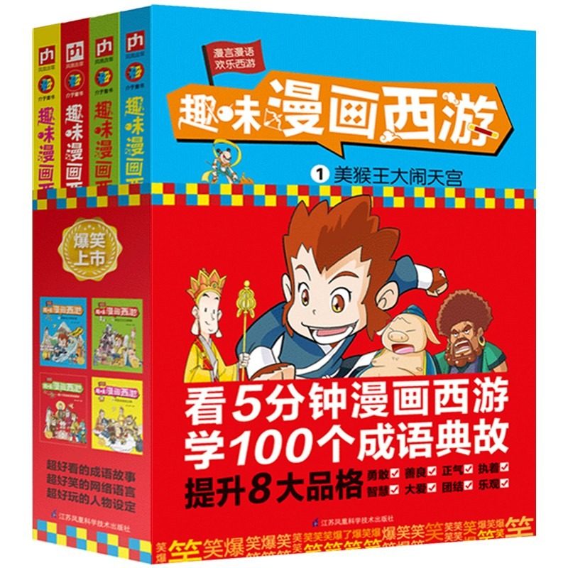 趣味漫画西游全4册卡通漫画书 四大名著思维导图画册连环画全套彩色小学生人物关系图漫画西游记三国演义水浒传红楼梦青少年课外书