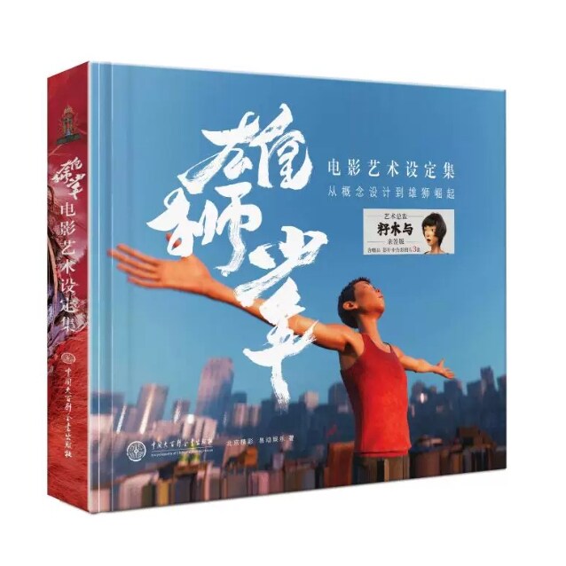 当当网 雄狮少年电影艺术设定集:从概念设计到雄狮崛起 电影同名插画集画册大百科出版社手绘插画设计国风插画画册设计排版